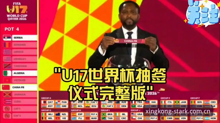 星空APP下载 掌握U17世界杯抽签结果,星空体育平台观赛实用指南