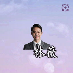林薇