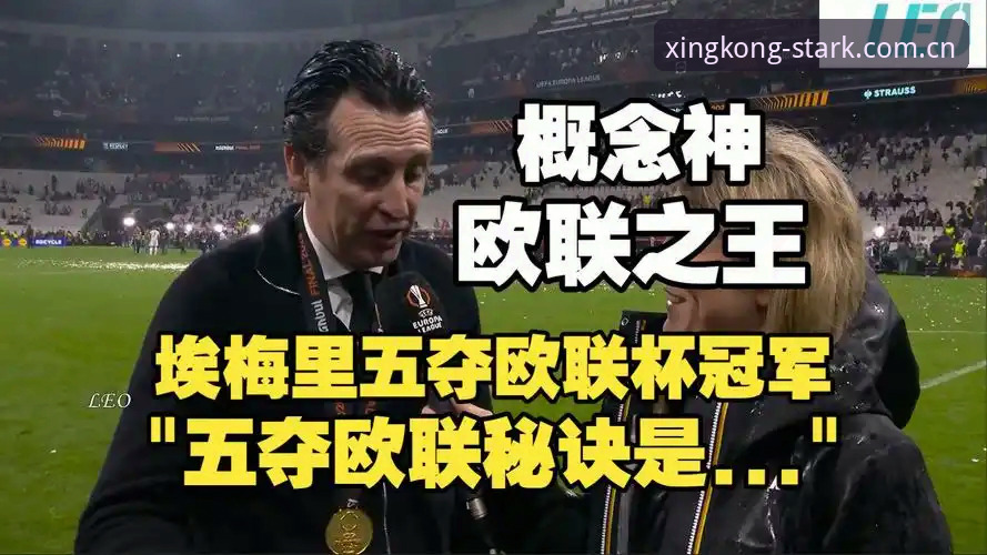 阿斯顿维拉欧联杯夺冠完整指南：从星空体育平台视角回顾30年冠军荒终结之夜
